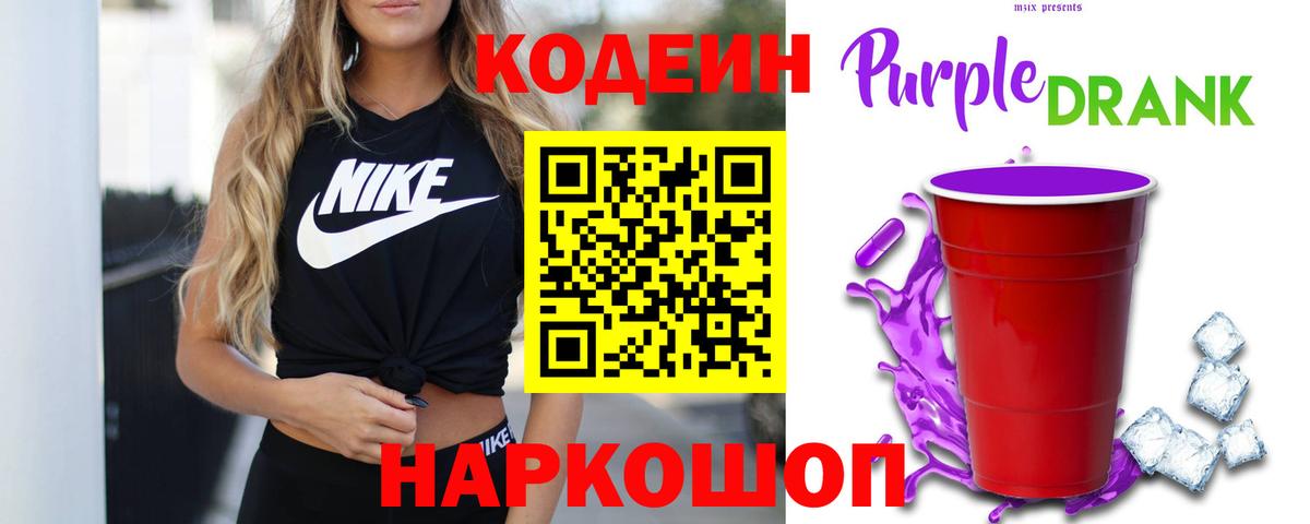 Codein Purple Drank  Вход с VPN  Городец 